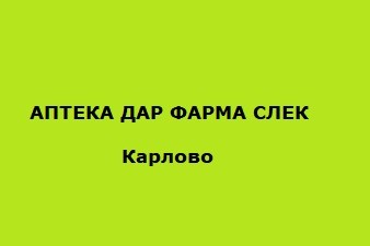 АПТЕКА ДАР ФАРМА СЛЕК
