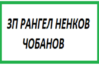 ЗП Рангел Ненков Чобанов - Съединение