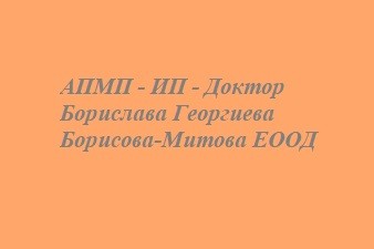 АПМП - ИП - Доктор Борислава Георгиева Борисова-Митова ЕООД