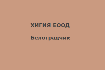 ХИГИЯ ЕООД