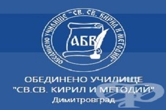 ОУ Св. св. Кирил и Методий - Димитровград