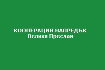 КООПЕРАЦИЯ НАПРЕДЪК - Велики Преслав