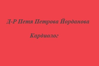 Д-Р Петя Петрова Йорданова - Кардиолог