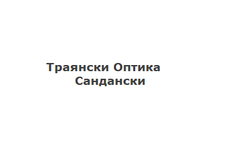 Траянски Оптика Сандански