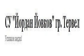 СУ Йордан Йовков - Тервел