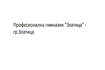 Професионална гимназия Златица