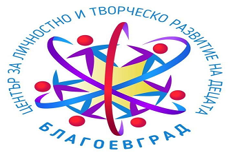Център за Личностно и Творческо Развитие на Децата на Благоевград