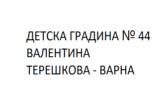 Детска Градина № 44 Валентина Терешкова - Варна