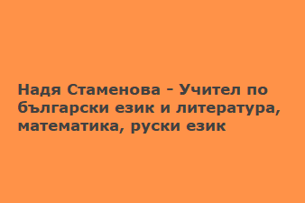 Надя Стаменова - Учител