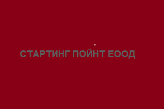 СТАРТИНГ ПОЙНТ ЕООД
