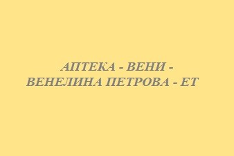 АПТЕКА - ВЕНИ - ВЕНЕЛИНА ПЕТРОВА - ЕТ
