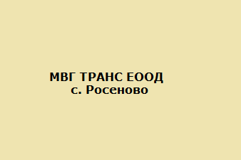 МВГ ТРАНС ЕООД