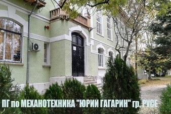 ПГ по Механотехника Юрий Гагарин - Русе