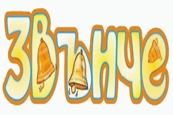 3 Детска Градина Звънче - Бургас