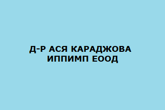 Д-Р АСЯ КАРАДЖОВА - ИППИМП ЕООД