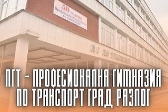ПГ по Транспорт - Разлог