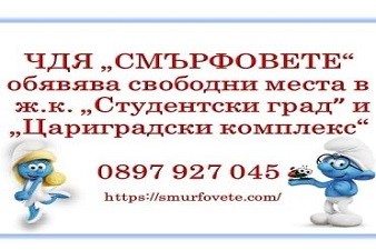 Частна Детска Ясла и Градина Смърфовете - София