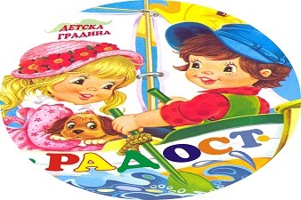 Детска Градина Радост - Ямбол