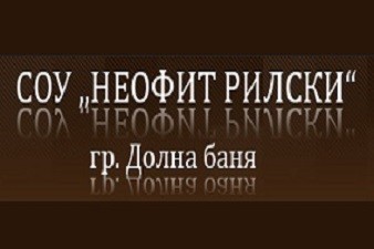 СУ Неофит Рилски - Долна Баня