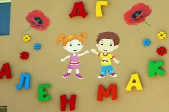 Детска Градина Ален Мак - Трън